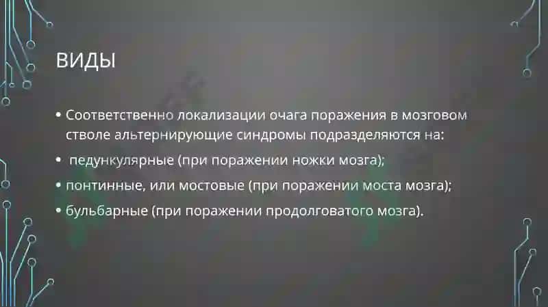 Альтернирующие синдромы 4