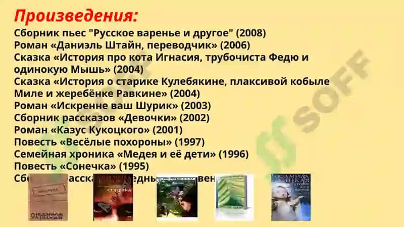 Творчество Людмилы Евгеньевны Улицкой 4