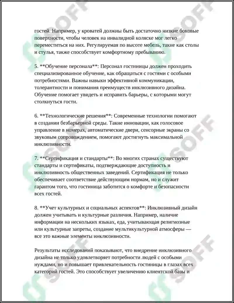 ИНКЛЮЗИВНЫЙ ДИЗАЙН В ГОСТИНИЧНЫХ ИНТЕРЬЕРАХ 4
