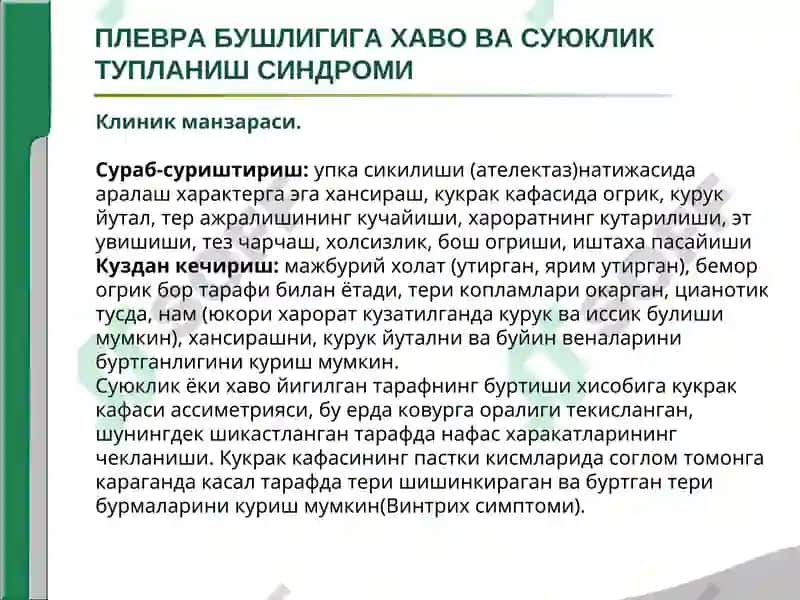 Плевра Бушлигига Хаво ва Суюклик Тупланиш Синдоми 4