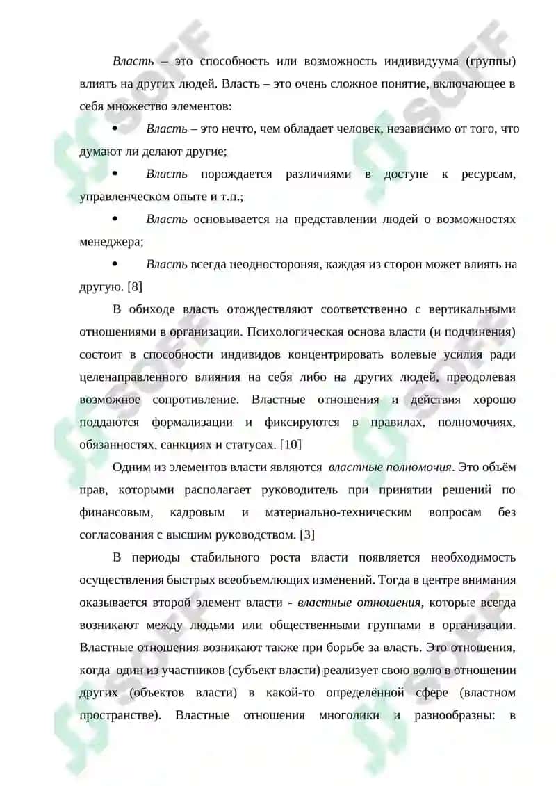 Виды власти и влияния, используемые в деятельности организации 4