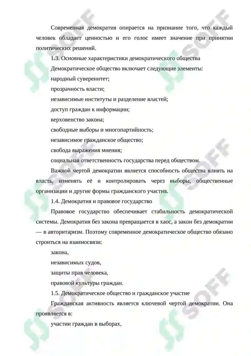 Понятие демократического общества, принципы демократии в мировом сообществе 4