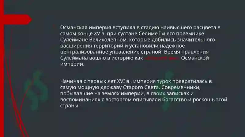Османская империя 4