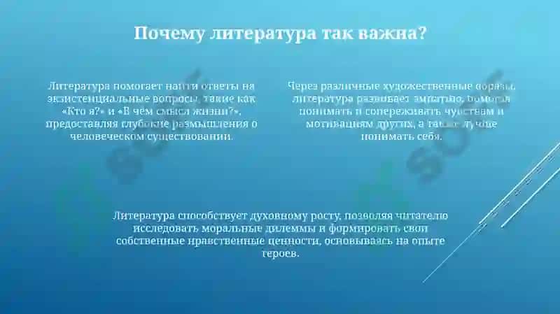 Влияние литературы на духовное развитие человека 4