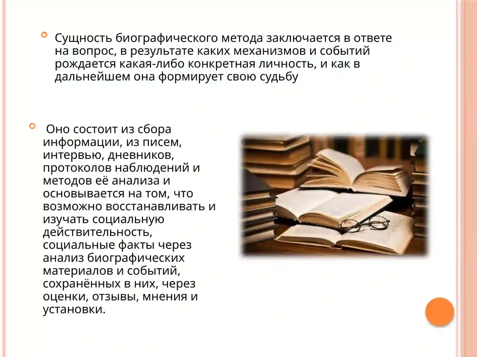 Биографический метод 4