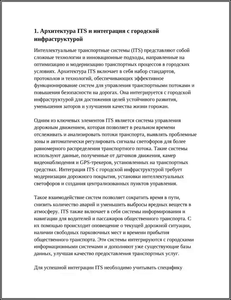 ИНТЕЛЕКТУАЛЬНИЕ ТРВНСПОРТНЫЕ СИСТЕМЫ (ITS): ВОЗМОЖНОСТИ И ПРЕПЕКТИВЫ 4