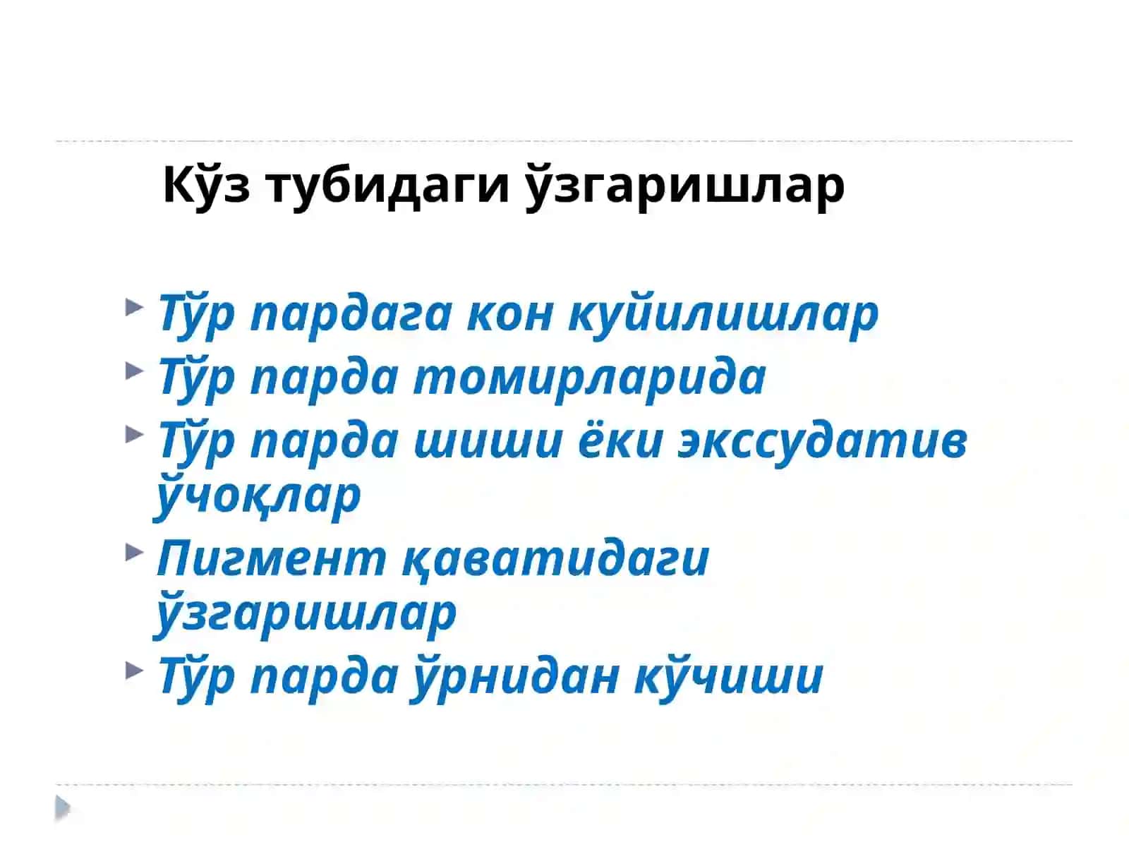 Офтальмология фани 4