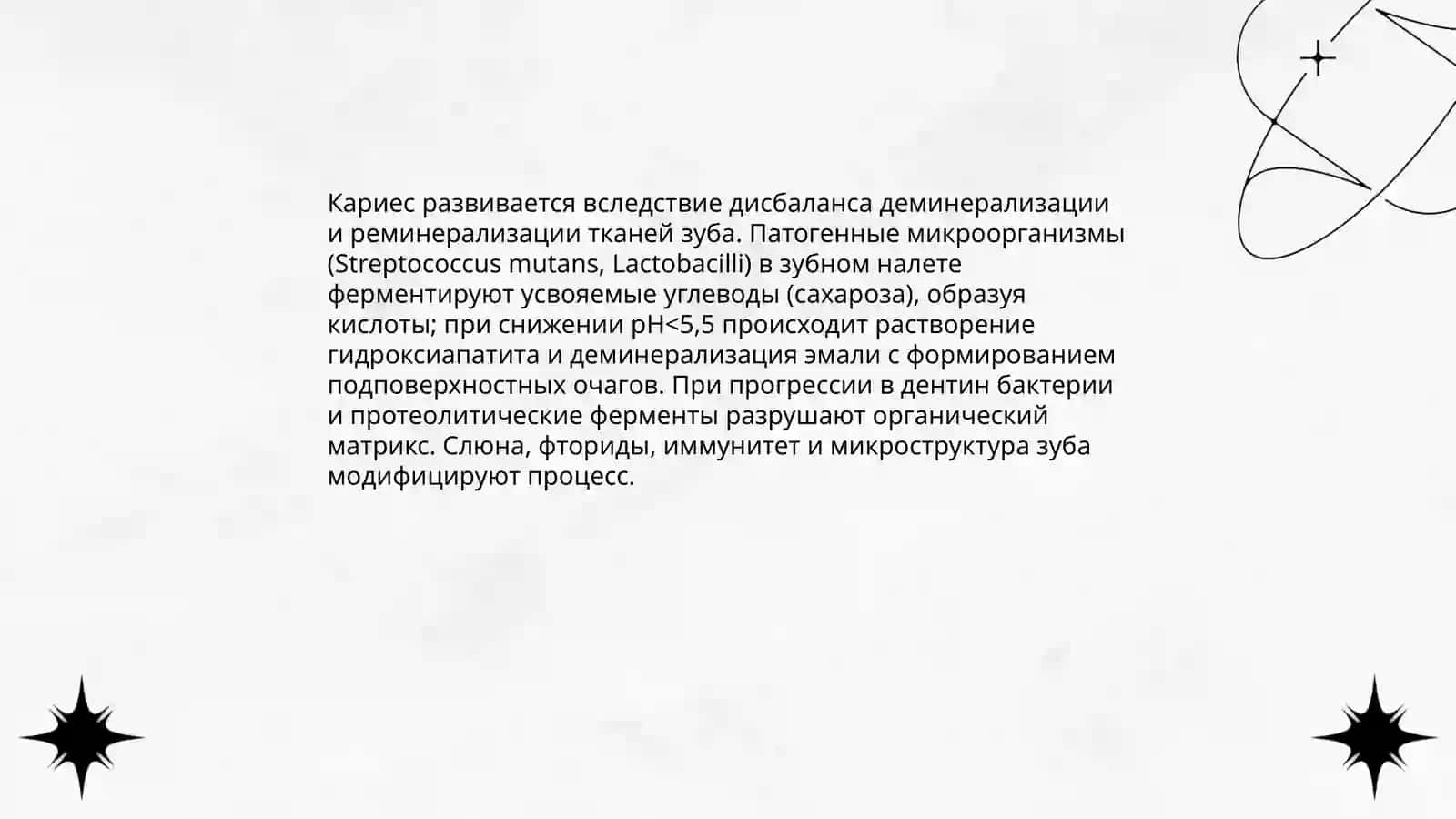Кариес 4