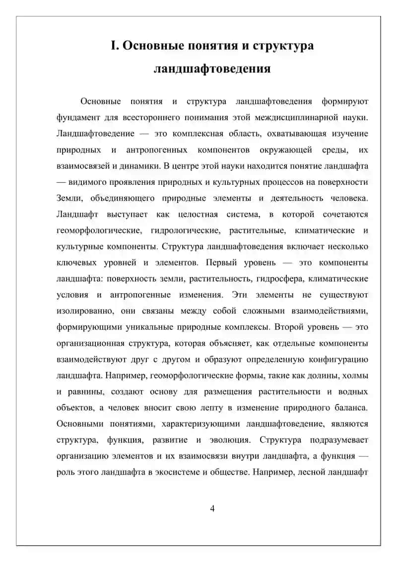 НАУЧНОЕ НАПРАВЛЕНИЕ ЛАНДШАФТОВЕДЕНИЯ И ИХ ЗНА-ЧЕНИЕ. 4