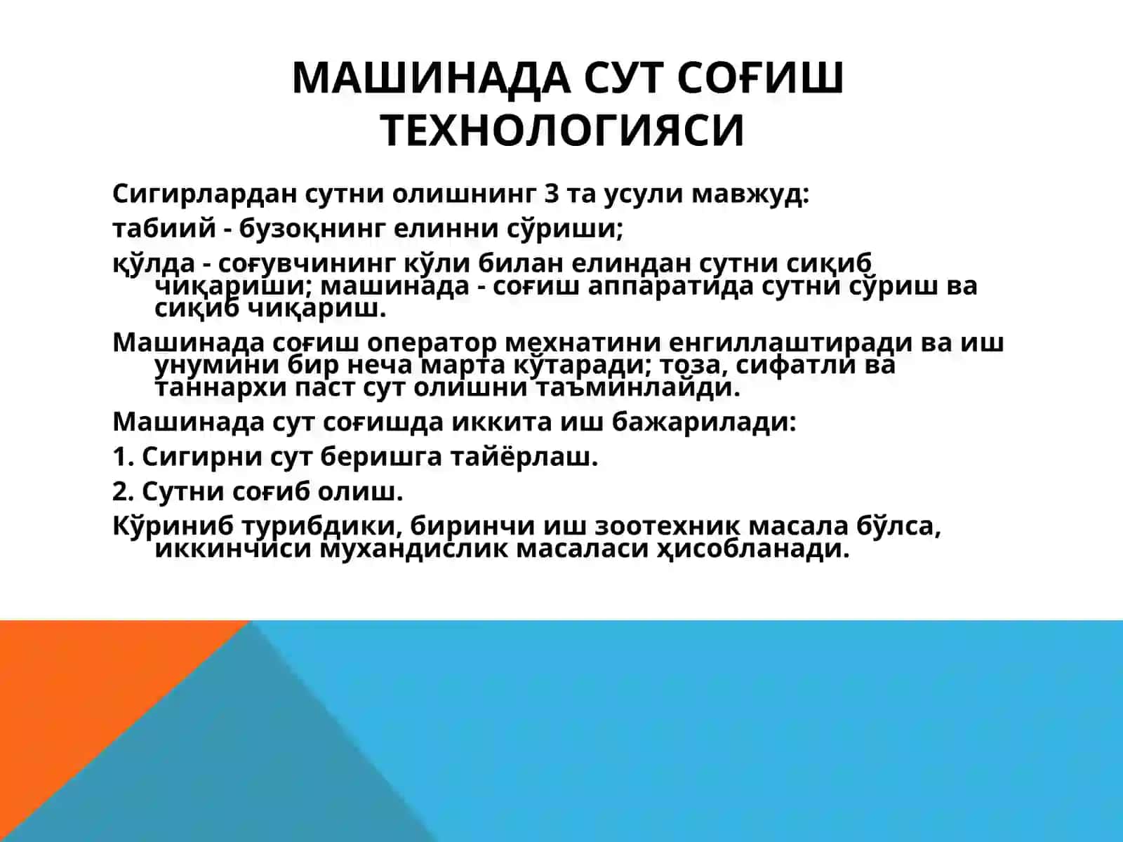 Сигирларни соғишни механизациялаш 4