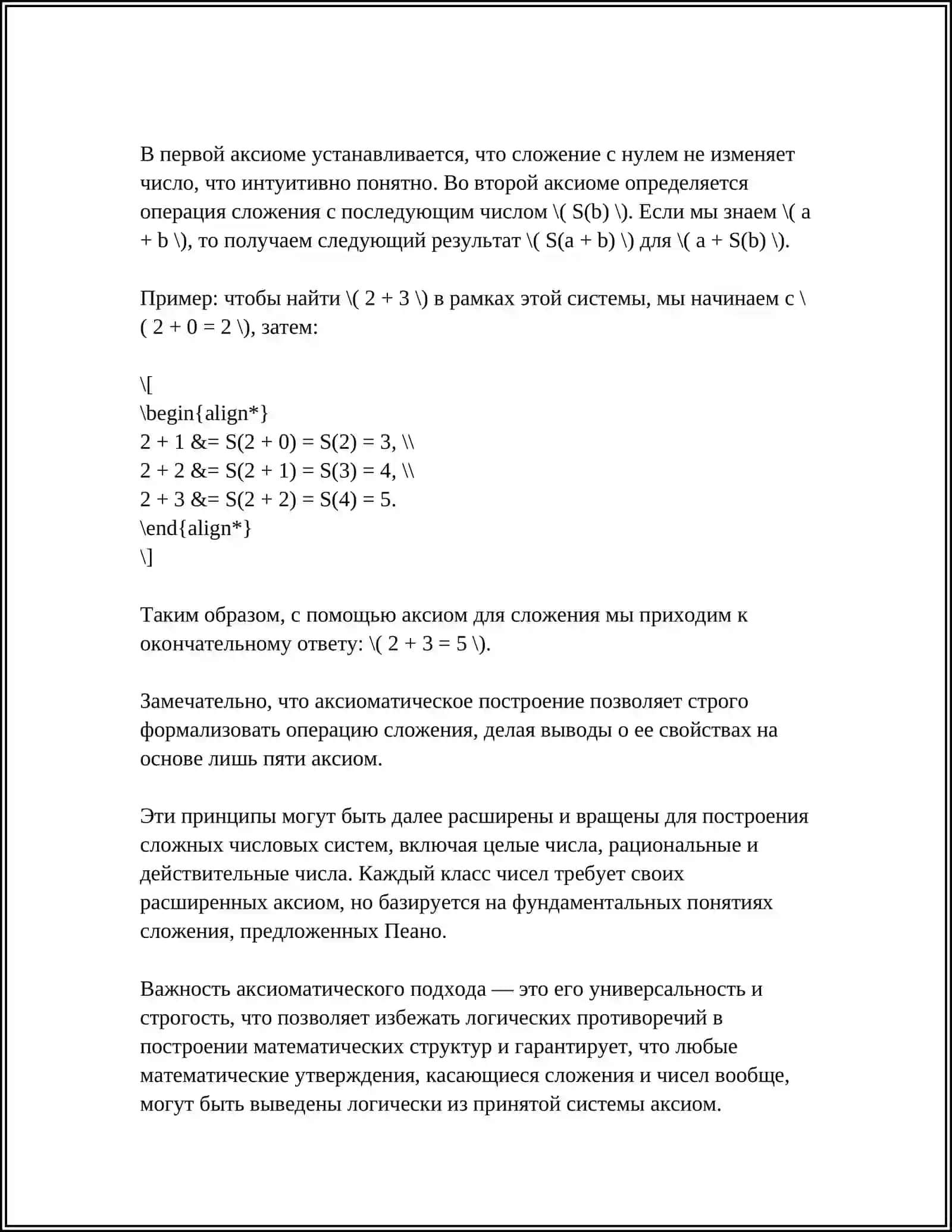 АКСИОМАТИЧЕСКИЕ ОПРЕДЕЛЕНИЯ СЛОЖЕНИЯ И УМНОЖЕНИЯ НЕОТРИЦАТЕЛЬНЫХ ЦЕЛЫХ ЧИСЕЛ 4