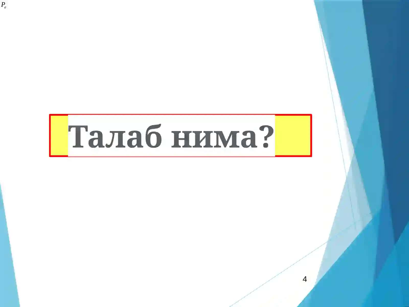 2-Мавзу. ТАЛАБ ВА ТАКЛИФ ТАҲЛИЛИ АСОСЛАРИ 4