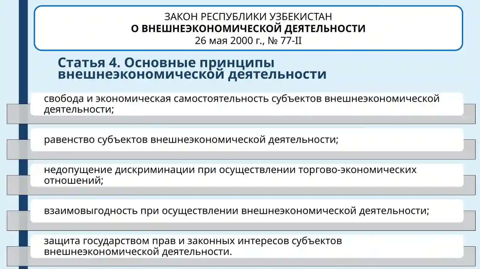 Лекция 11. Вопросы развития внешнеэкономической деятельности в Республике Узбекистан с помощью иностранных инвестиций 4