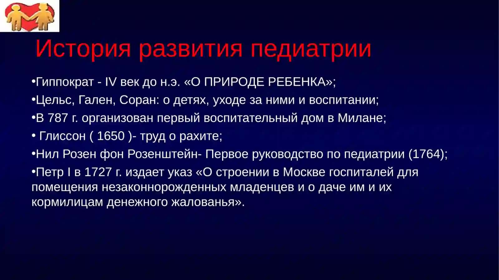 Лекция - «ВВЕДЕНИЕ В ПРОПЕДЕВТИКУ ДЕТСКИХ БОЛЕЗНЕЙ. ХАРАКТЕРИСТИКА ПЕРИОДОВ РАЗВИТИЯ РЕБЕНКА» 4
