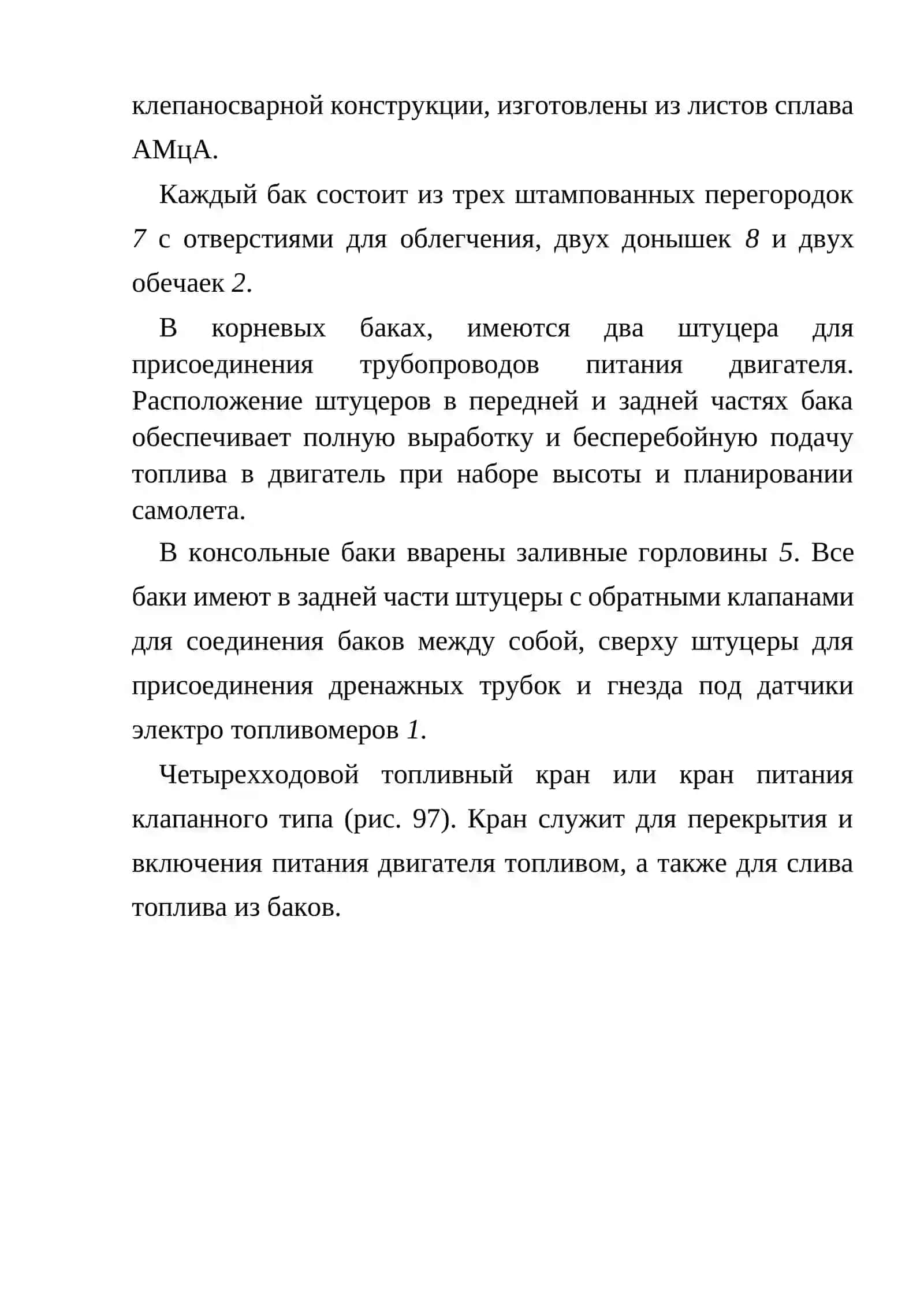 Топливная система самолета Ан-2 4