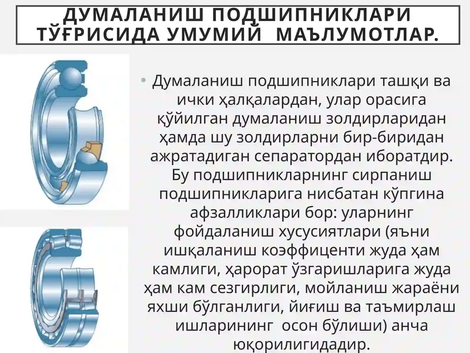 Думаланиш подшипниклари 4