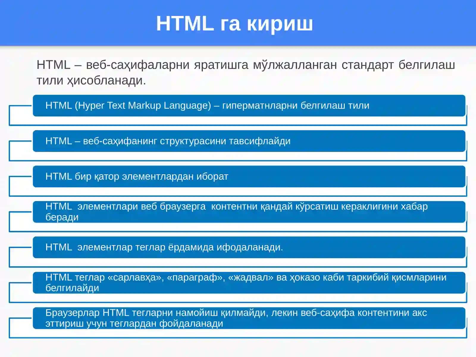 HTMLтилигакириш. HTMLхужжатинингумумийструктурасиваунингасосийтеглари 4