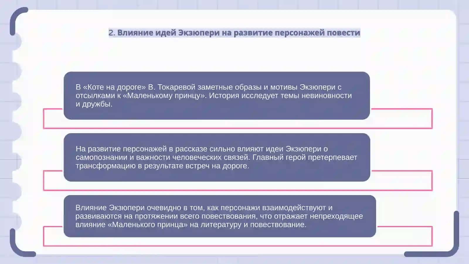 Образы  и мотивы Екзюпери в рассказе  В. Токаревой Кошка на дороге 4