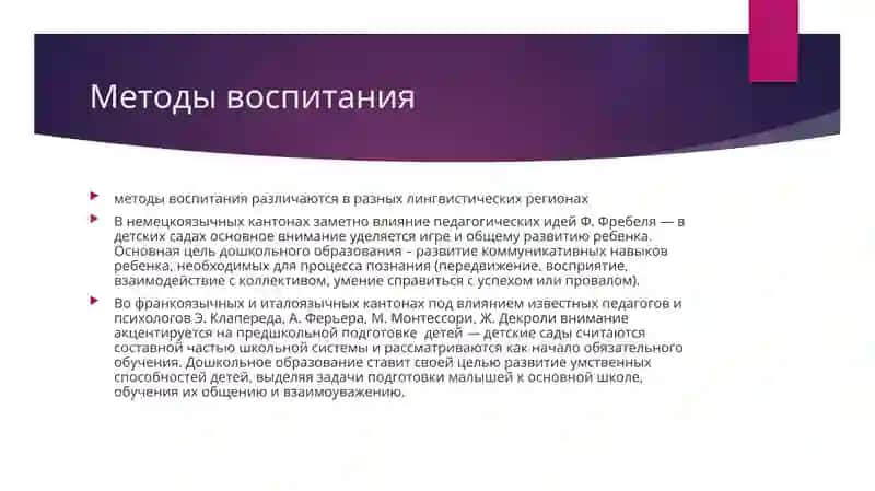 Дошкольное образование в Швейцарии Законы и процессы обучения 4