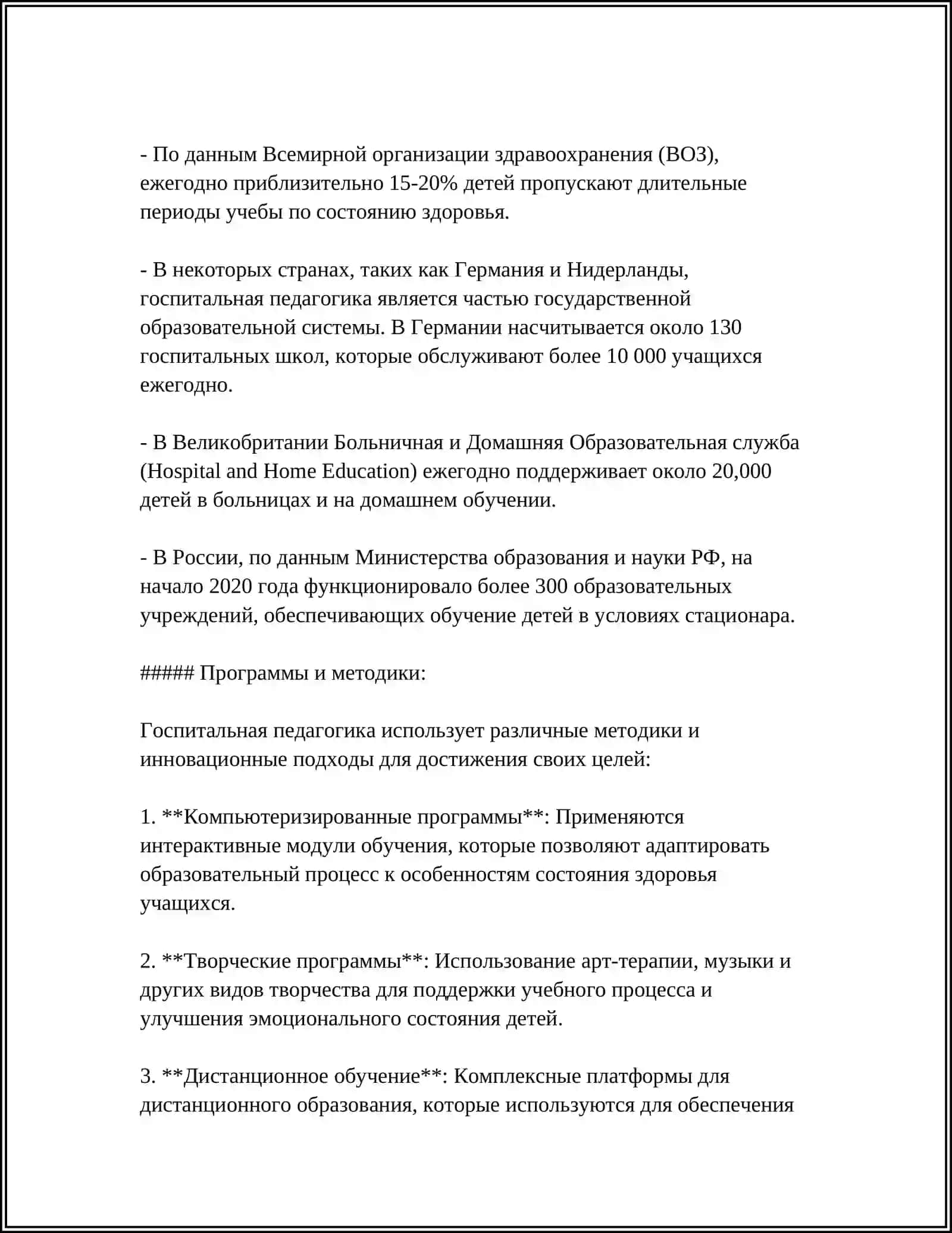 ПОЯТИЕ, ЦЕЛИ И ЗАДАЧИ ГОСПИТАЛЬНОЙ ПЕДАГОГИКИ 4