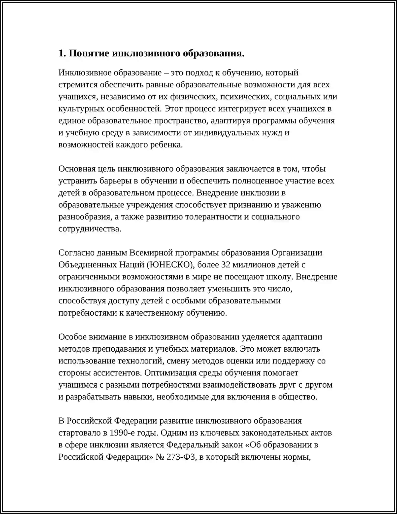 ПРЕДМЕТ, ЦЕЛЬ И ЗАДАЧИ КУРСА ИНКЛЮЗИВНОГО ОБРАЗОВАНИЯ 4