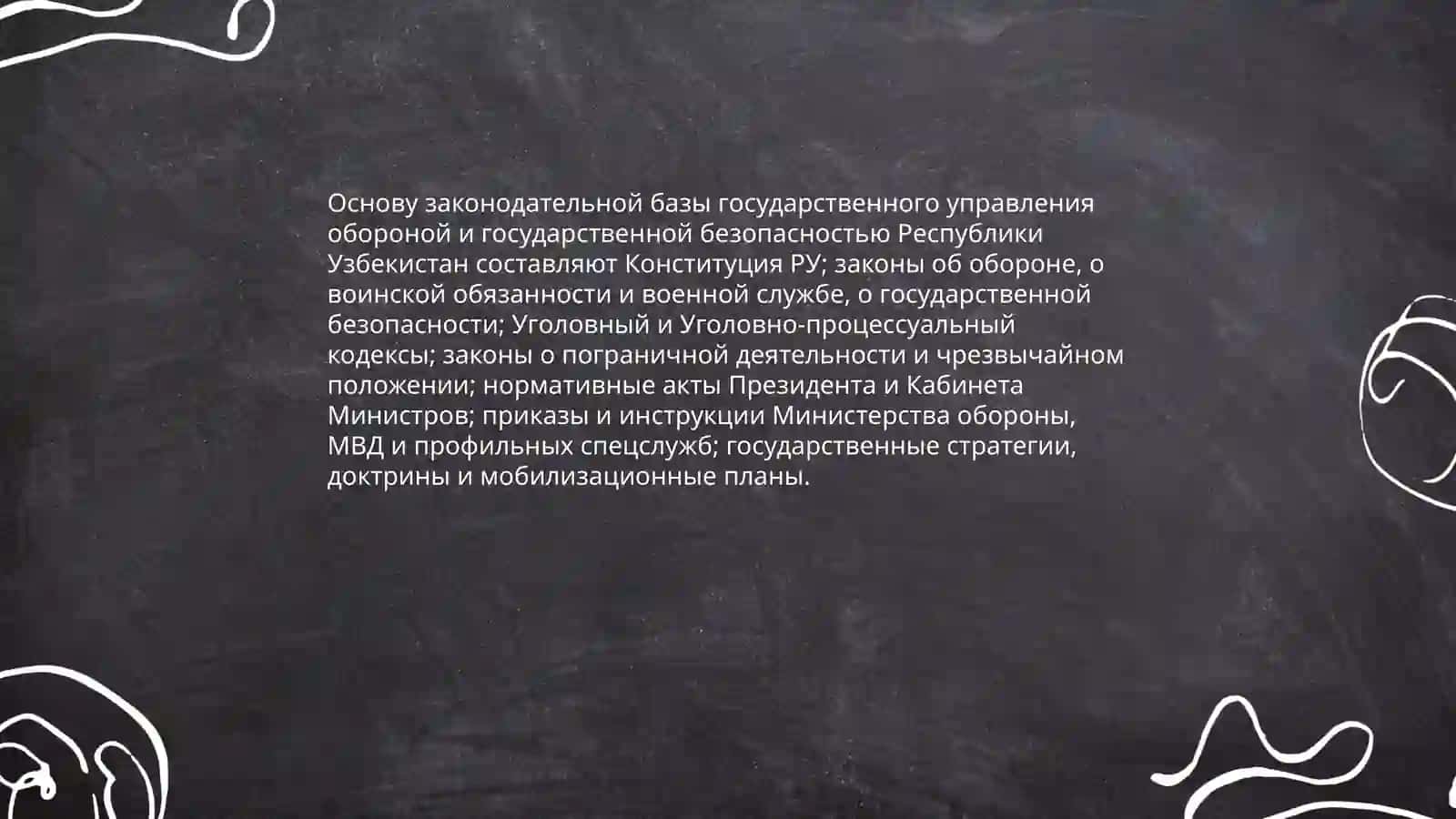 Государственное управление в сфере обороны Узбекистана 4