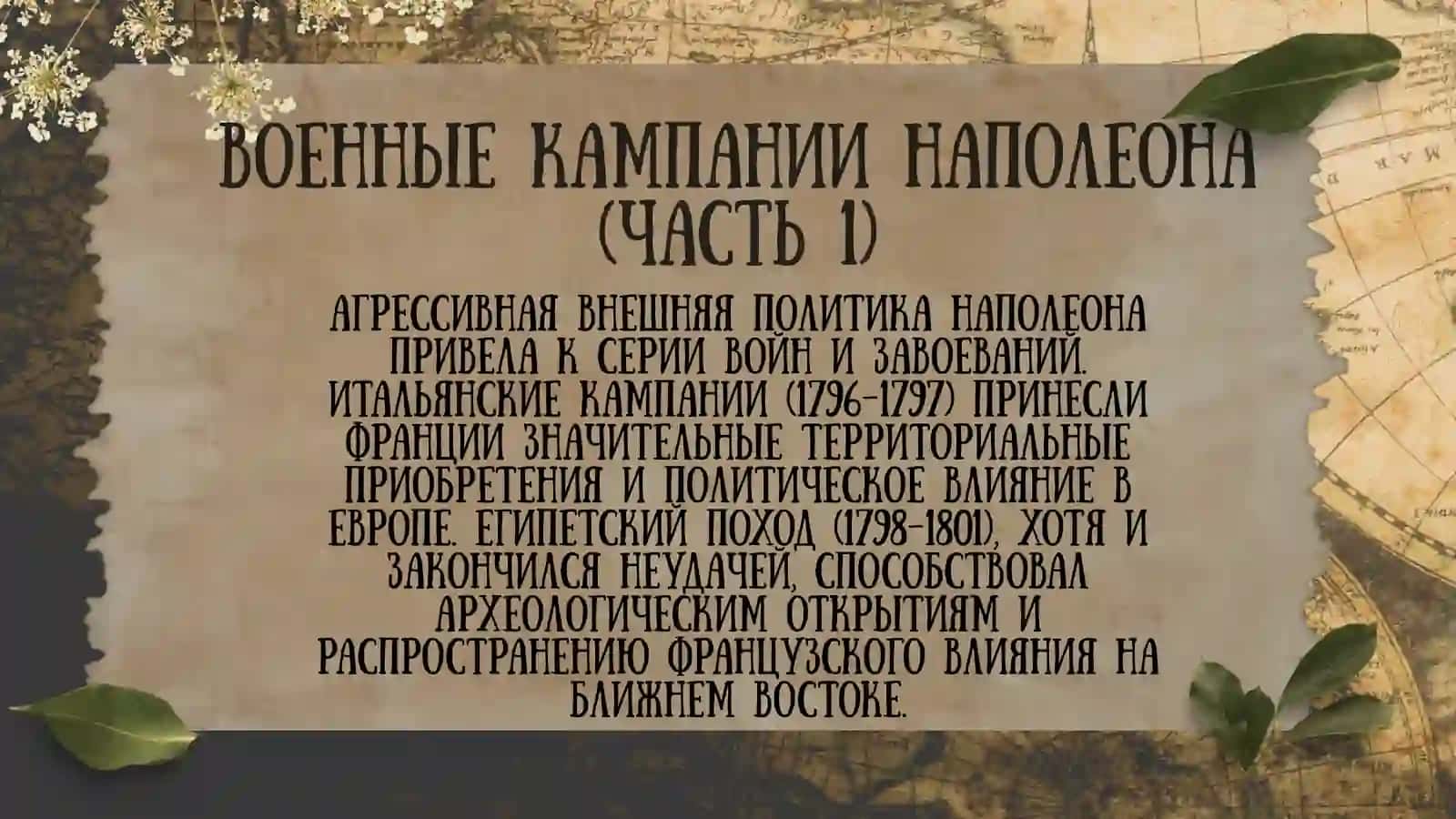 Первая Французская империя 4