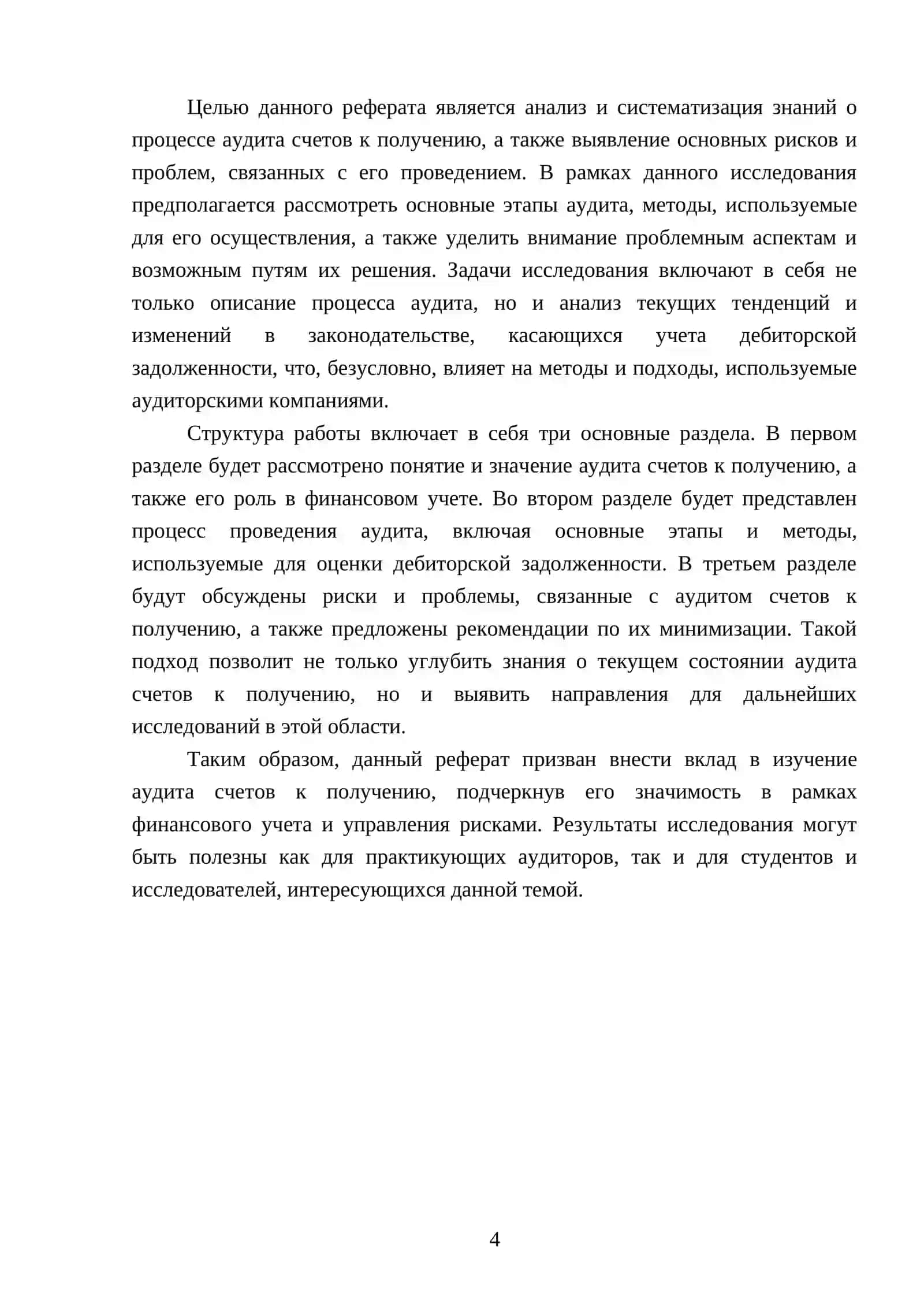 Реферат: Аудит счетов к получению 4