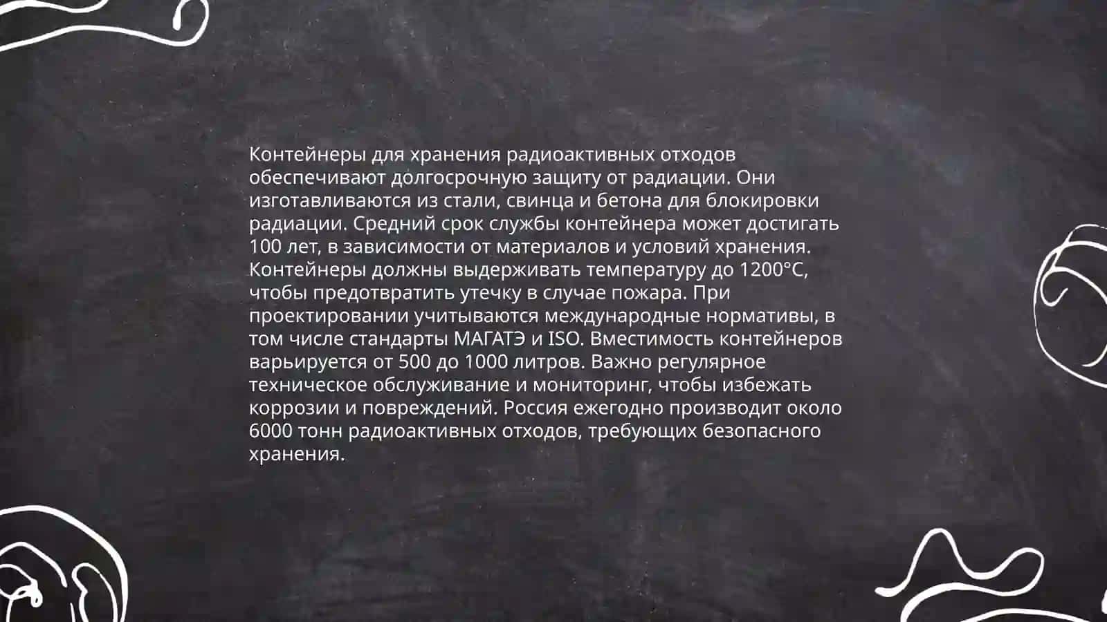 Сбор и утилизация радиоактивных отходов 4