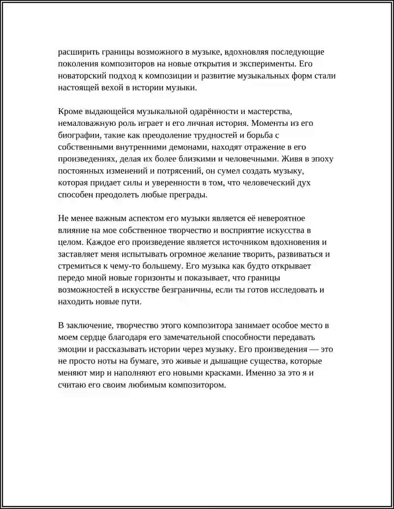 МОЙ ЛЮБИМЫЙ КОМПОЗИТОР 4