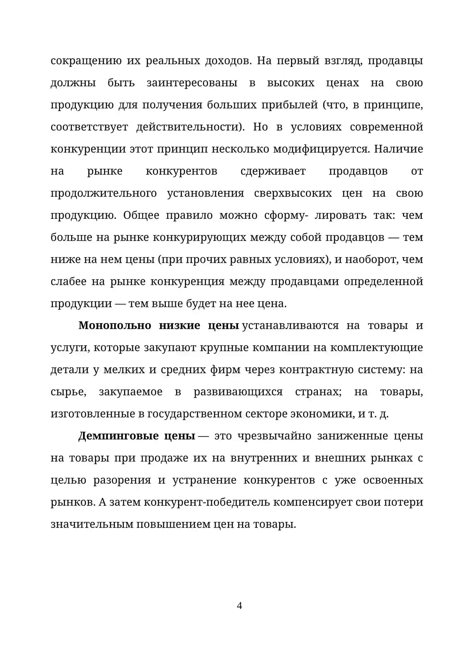 КОНКУРЕНЦИЯ В СИСТЕМЕ РЫНОЧНОГО МЕХАНИЗМА 4
