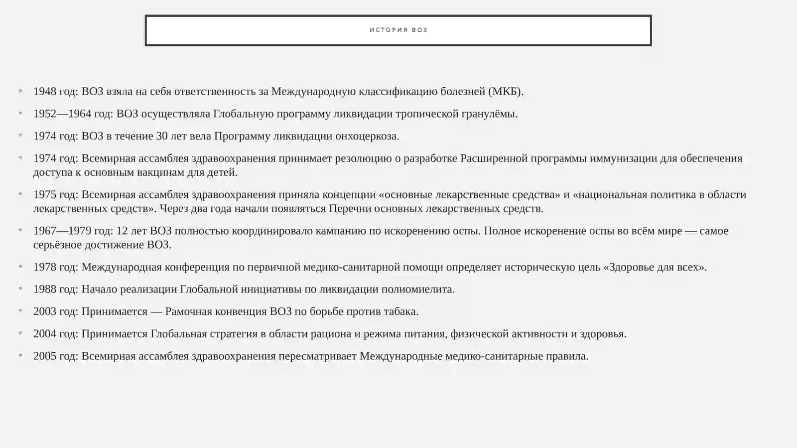 Всемирная организация здравоохранения 4