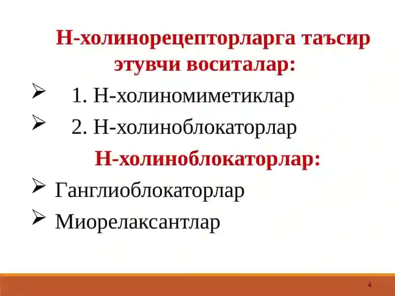 Н-ХОЛИНОРЕЦЕП-ТОРЛАРГАТАЪСИРЭТУВЧИ ВОСИТАЛАР 4