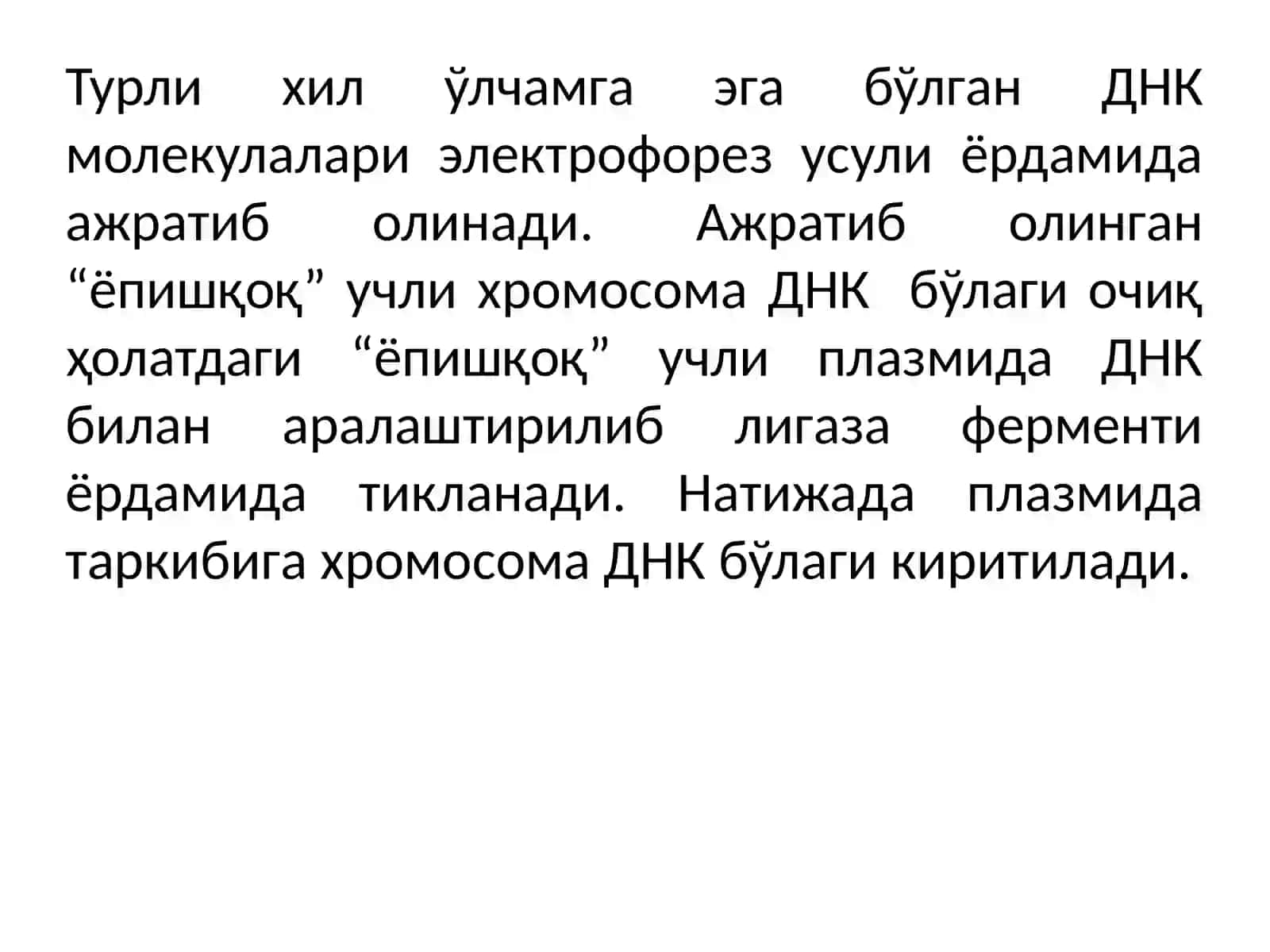 Рекомбинант ДНК олиш технологияси 4