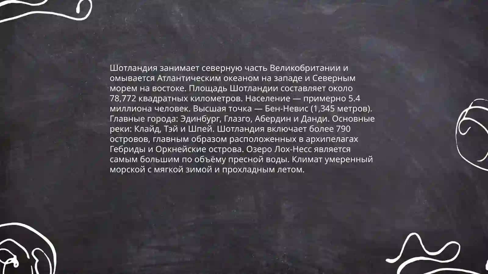 Шотландия 4