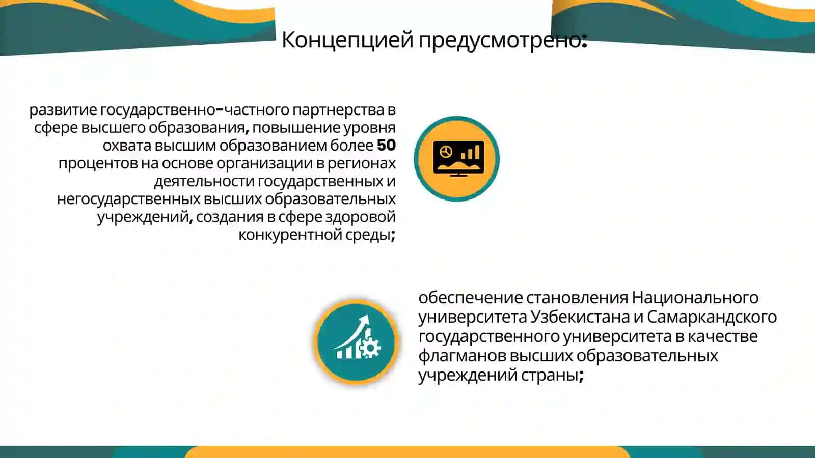 Изучение Концепции развития системы высшего образования 4