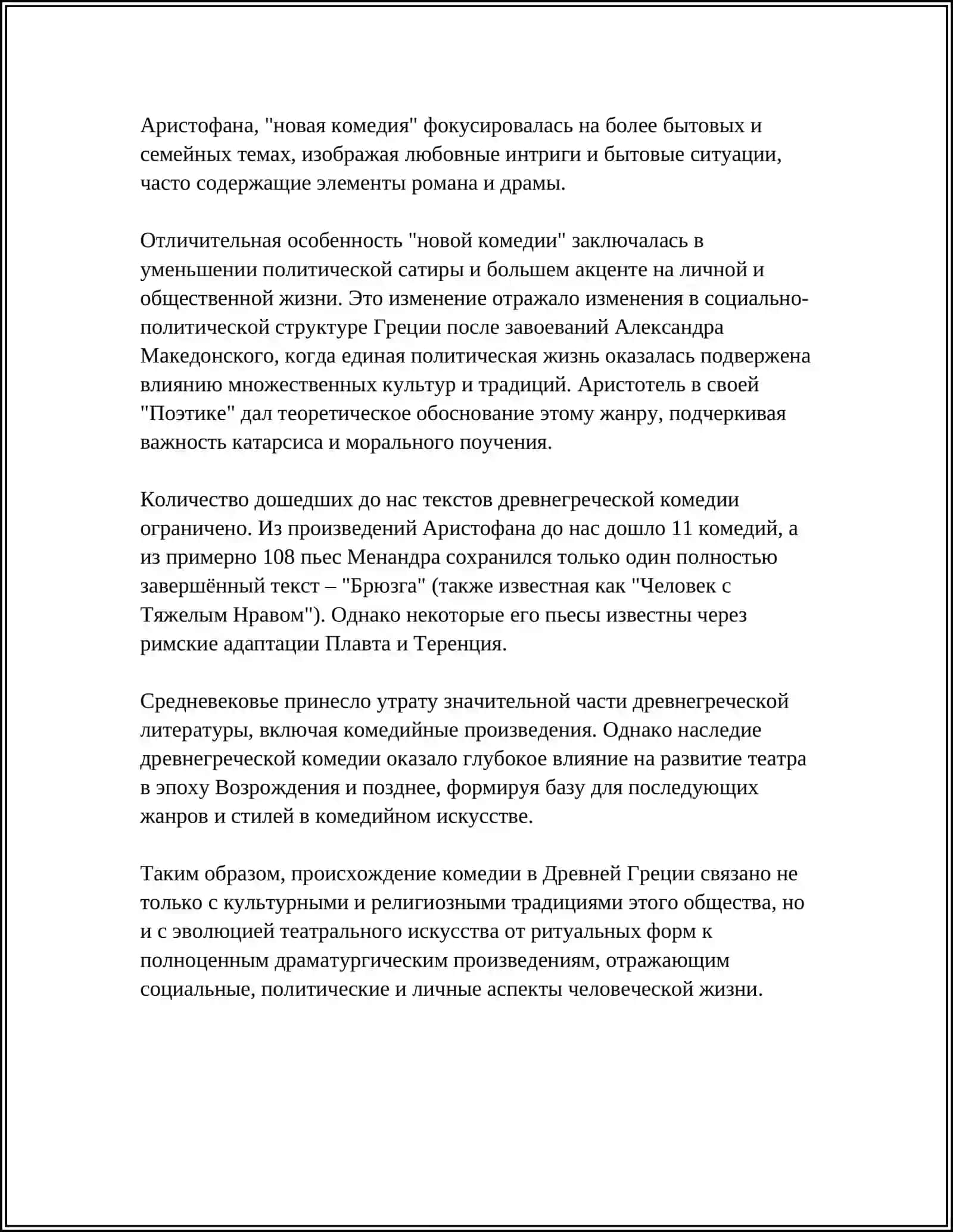КОМЕДИЯ В ЛИТЕРАТУРЕ ДРЕВНЕЙ ГРЕЦИИ И РИМА 4