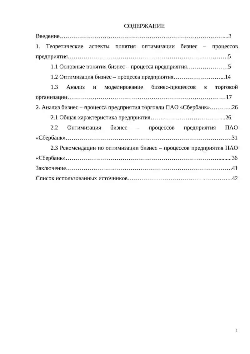 Оптимизация бизнес – процессов предприятия торговли 4