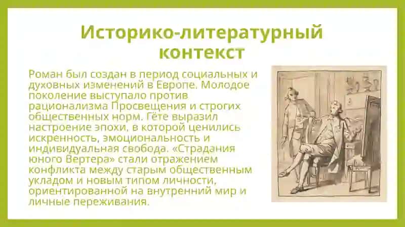 Идейное своеобразие романа И. В. Гёте „Страдания юного Вертера“. 4