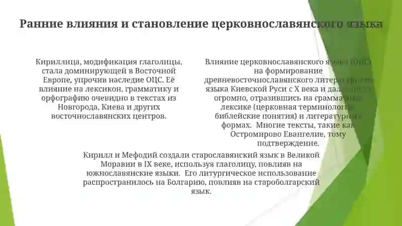 Значение старославянского языка в развитии древнорусского литературного языка 4
