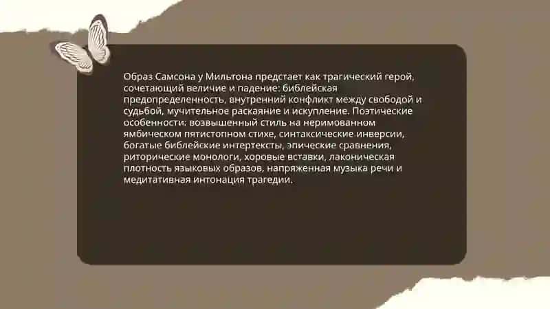 Поэтика драмы Дж. Мильтона «Самсон борец» 4