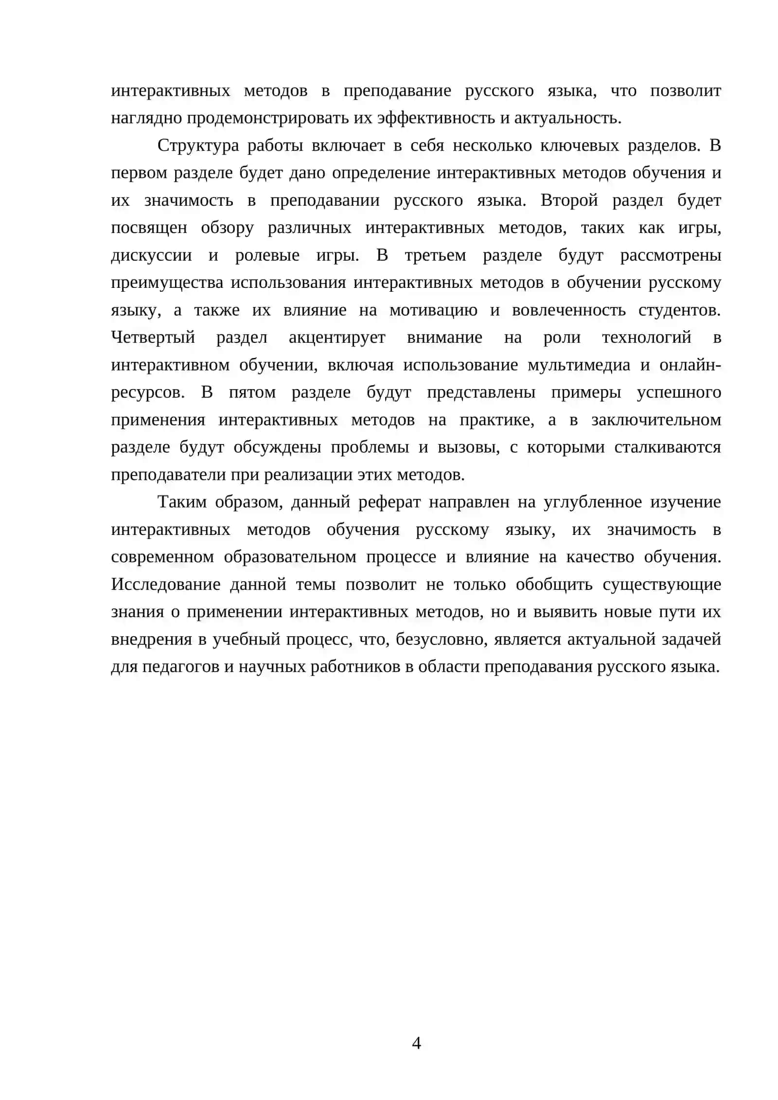 Интерактивные методы обучения русскому языку (по выбору) 4