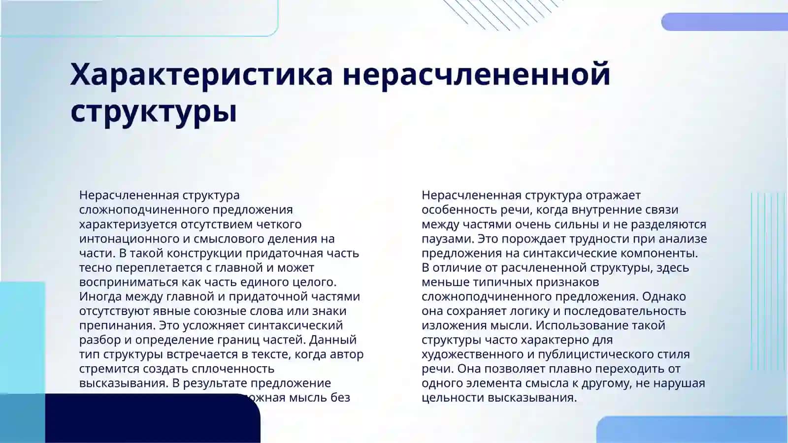 СЛОЖНОПОДЧИНЕННЫЕ ПРЕДЛОЖЕНИЯ НЕРАСЧЛЕНЕННОЙ СТРУКТУРЫ 4