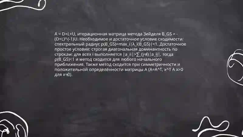 Приближённое решение системы линейных алгебраических уравнений с использование метода Зейделя 4