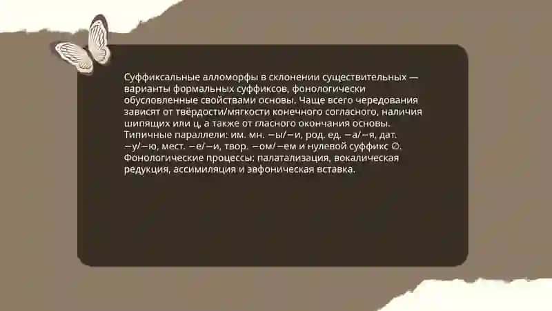 Как связана структура корневых и аффиксальных морфем с морфонологическими закономерностями именного и глагольного словоизменения и словообразования 4