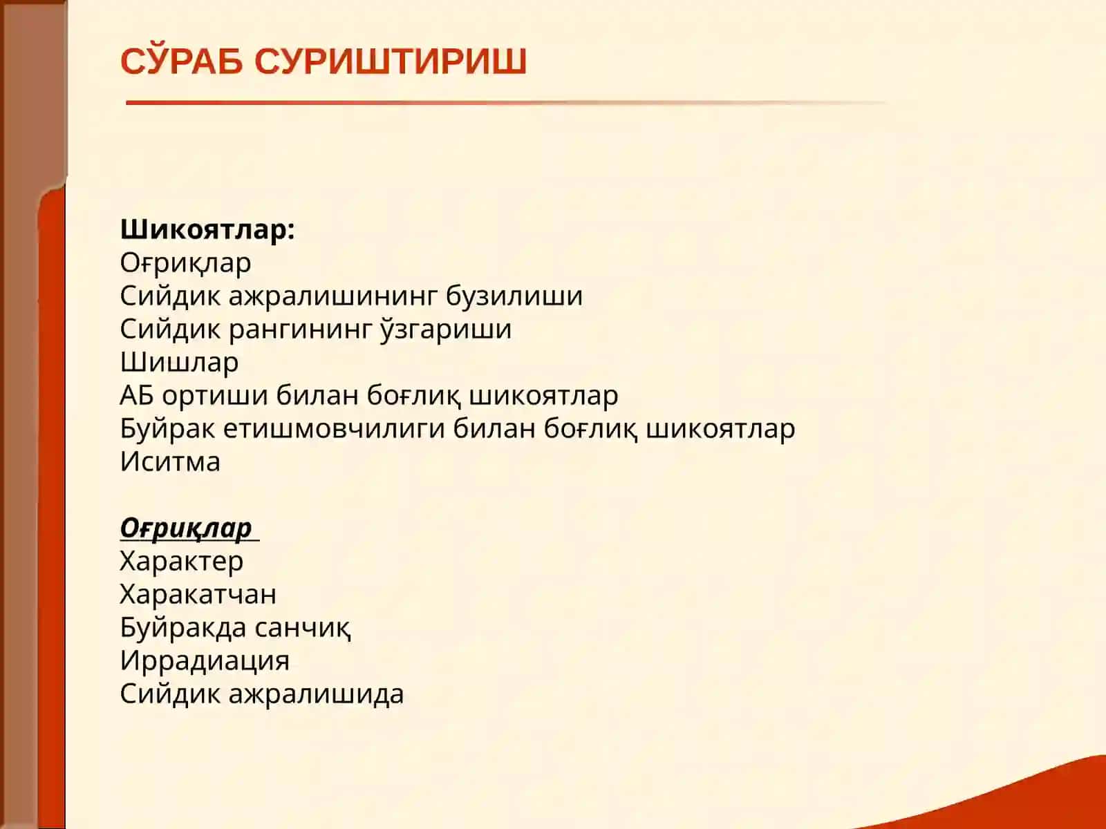 Буёрaк кaсаллиги билaн ўгригaн беморлaрни текширish 4
