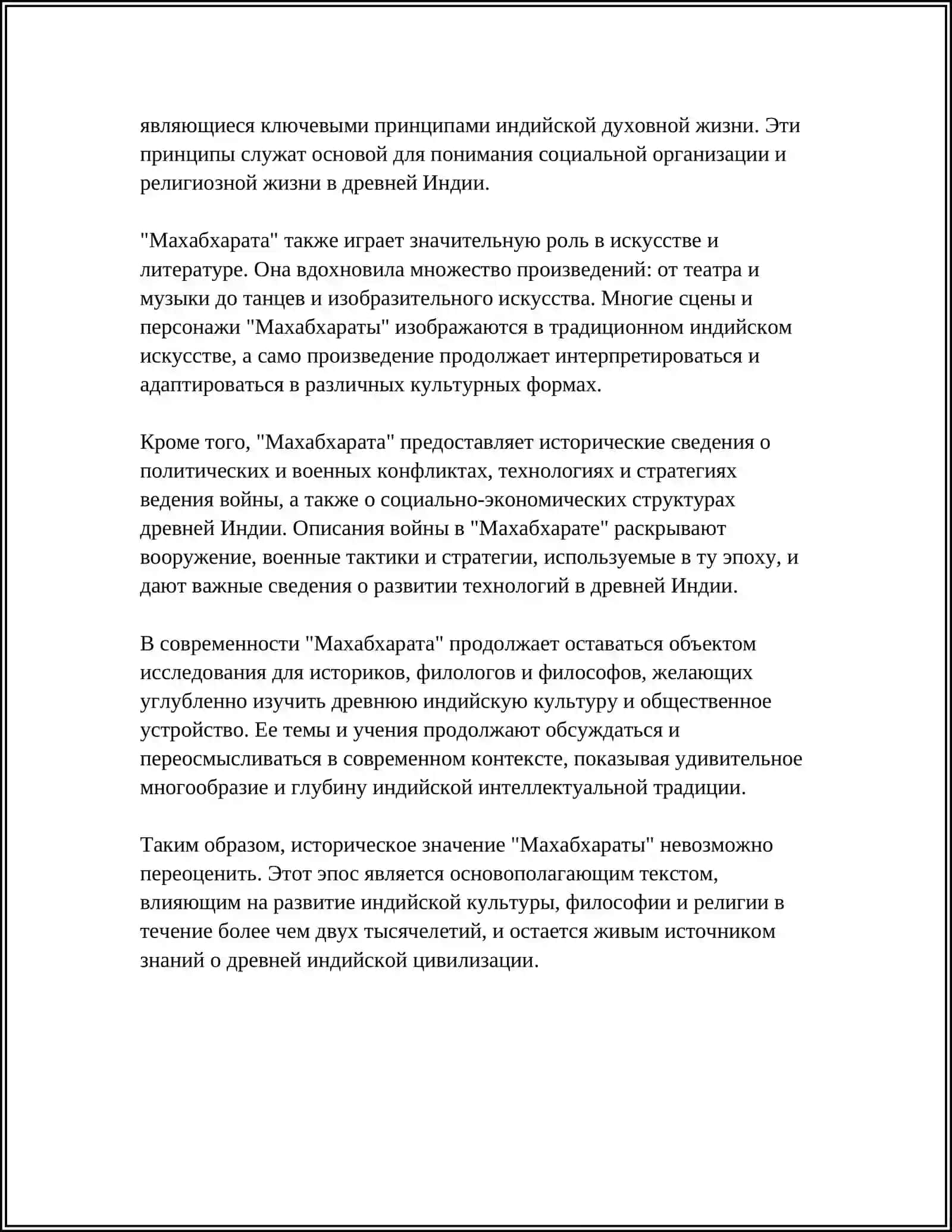 ЭПОС МАХАБХАРАТА ВЛИЯНИЯ НА ИНДУИЗМ 4
