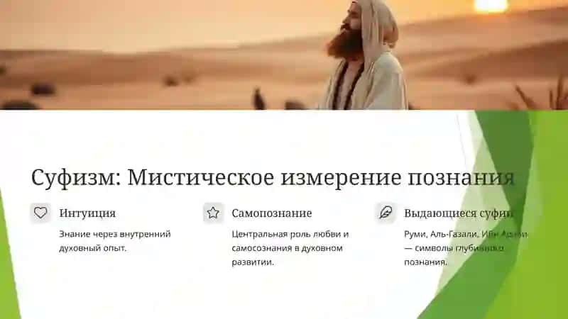 Влияние ислама и суфизма на  познавательную культуру 4
