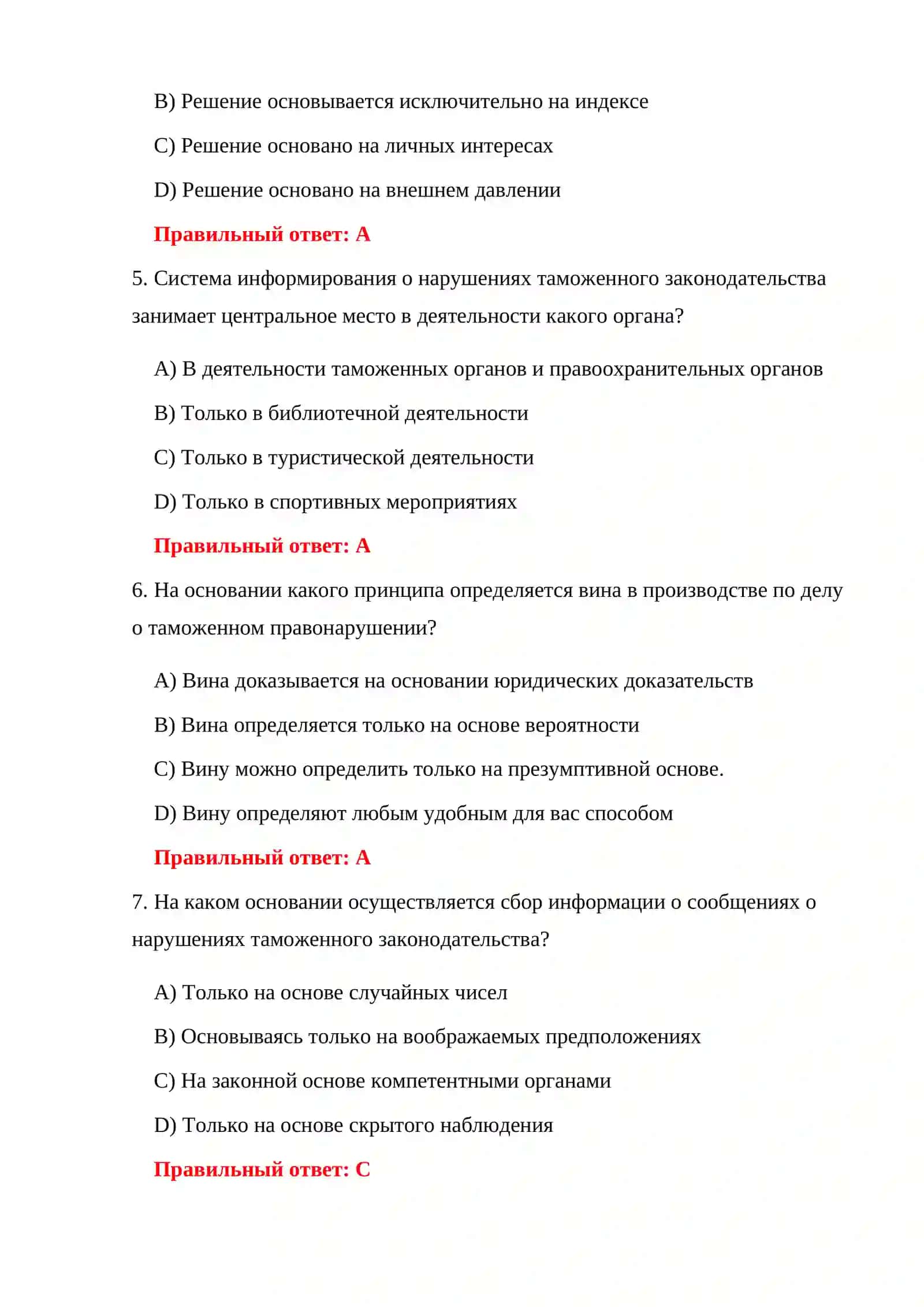 ЭКЗАМЕНАЦИОННЫЕ ИСПЫТАНИЯ ПО ТАМОЖЕННОМУ КОДЕКСУ 4