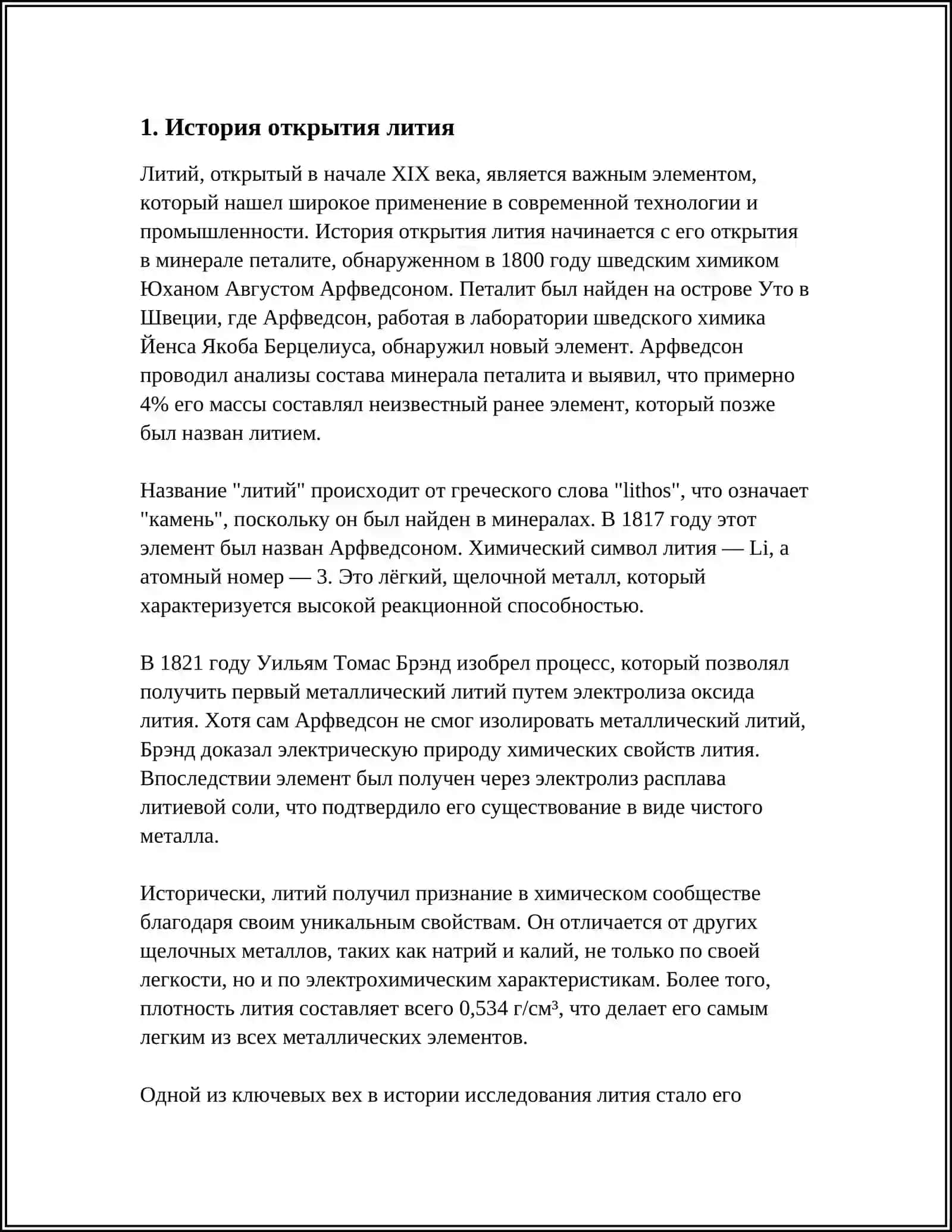 ЛИТИЙ 4